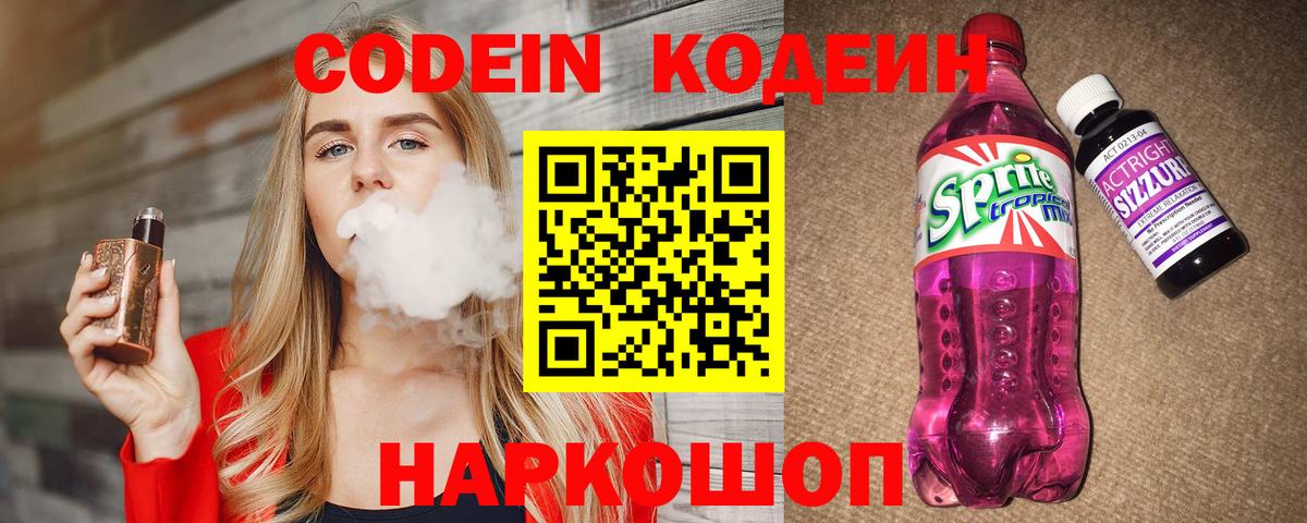 Нижний Тагил  Кодеин Purple Drank  Вход с VPN 